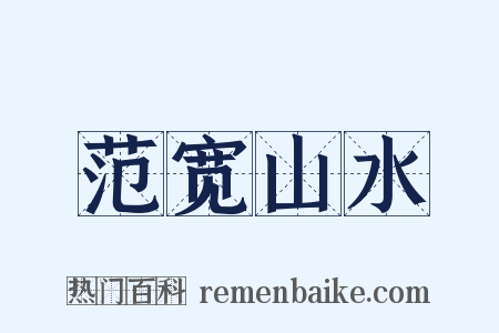 范宽山水是什么意思的图片